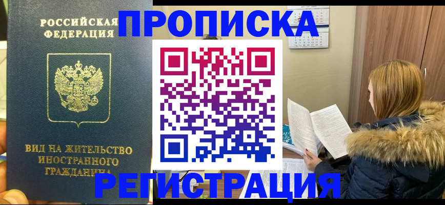 временная регистрация для школы в Братске