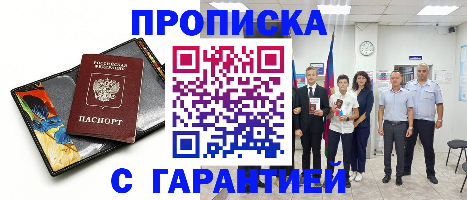 купить прописку в Братске