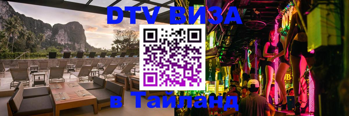 Электронная виза DTV в Тайланд 