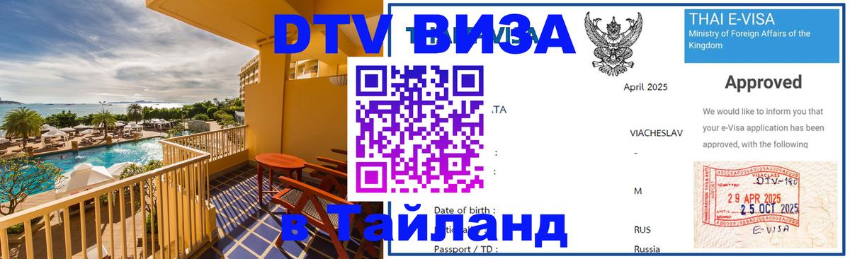 Электронная виза DTV в Тайланд 